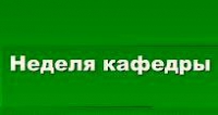 Программа Недели кафедры русского языка, литературы и истории