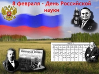 День российской науки 