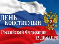 Приглашение к участию в  мероприятиях, посвященных  дню Конституции РФ