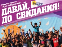 Закрытие летнего молодежного проекта Арт-набережная