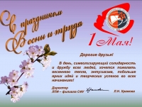 Поздравление от директора ЛПИ-филиала СФУ с 1 мая