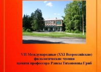 Программа конференции &quot;ЧЕЛОВЕК И ЯЗЫК В КОММУНИКАТИВНОМ ПРОСТРАНСТВЕ&quot;