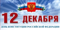 Программа мероприятий, посвященных  дню Конституции РФ