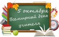 Всероссийский день учителя 2018