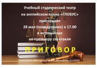 Приглашаем на премьеру спектакля учебного студенческого театра  на английском языке