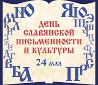 День славянской письменности и культуры