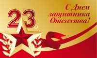 23 февраля – день защитника Отечества! 