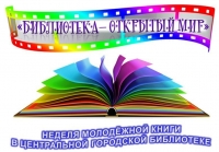 В Центральной городской библиотеке стартует «Неделя молодёжной книги»