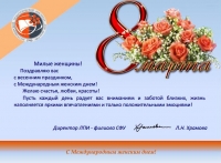 Поздравление от директора ЛПИ-филиала СФУ с 8 марта