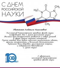 Поздравление от ККФН с Днем российской науки