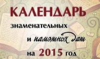 Календарь знаменательных и памятных дат на 2015 год