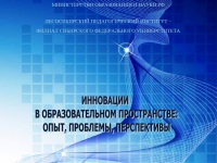 Опубликован сборник &quot;Инновации в образовательном пространстве: опыт, проблемы, перспективы&quot;