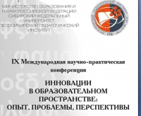 Программа IX Международной научно-практической конференции «Инновации в образовательном пространстве: опыт, проблемы, перспективы»