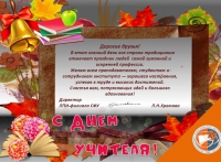 Поздравление с Днем учителя от директора ЛПИ-филиала СФУ Л.Н.Храмовой