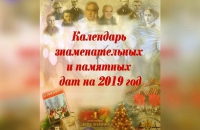Календарь знаменательных и памятных дат на 2019 год