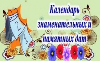 Календарь памятных и знаменательных дат на 2018 год