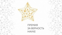 Организационный комитет III Всероссийской премии «За верность науке» объявляет старт приема конкурсных заявок