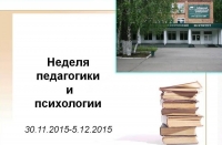 Кафедры педагогики и психологии развития личности проводят Неделю педагогики и психологии