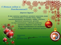 Поздравление от директора ЛПИ-филиала СФУ с наступающими праздниками