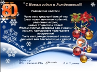 Поздравление с Новым годом и Рождеством от директора ЛПИ-филиала СФУ
