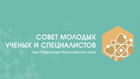 Приём заявок на вступление в Совет молодых учёных и специалистов при Губернаторе Красноярского края