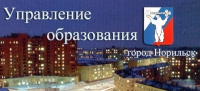 Управление общего и дошкольного образования Администрации г. Норильска приглашает на работу