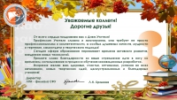 Поздравление директора ЛПИ - филиала СФУ Храмовой Л.Н. со Всероссийским днем учителя