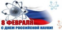 Поздравление от директора ЛПИ-филиала СФУ с Днем российской науки