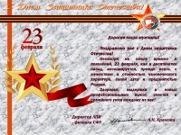 Поздравление от директора ЛПИ-филиала СФУ с 23 февраля
