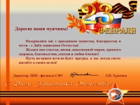 Поздравление от директора ЛПИ-филиала СФУ с Днем защитника Отечества