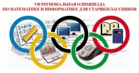 VII Региональная олимпиада по математике и информатике для старшеклассников