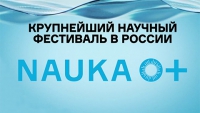 Приём заявок на участие в VII Всероссийском фестивале науки