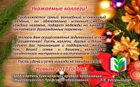 Поздравление с праздниками от Л. В. Косарынцевой