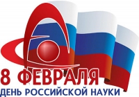 Программа празднования Дня российской науки в ЛПИ – филиале СФУ
