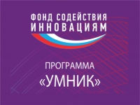 Продолжается прием заявок по федеральной программе «УМНИК -2019»
