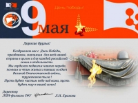 Поздравление от директора ЛПИ-филиала СФУ с Днем Победы