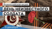 Приглашаем принять участие во Всероссийской акции &quot;День неизвестного солдата&quot;